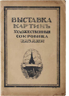 Выставка картин: «Художественные сокровища Казани». Пг., 1916.